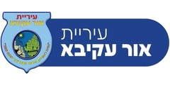 לוגו עיריית אור עקיבא